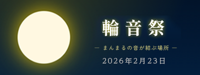輪音祭 — まんまるの音が結ぶ場所 2026年2月23日