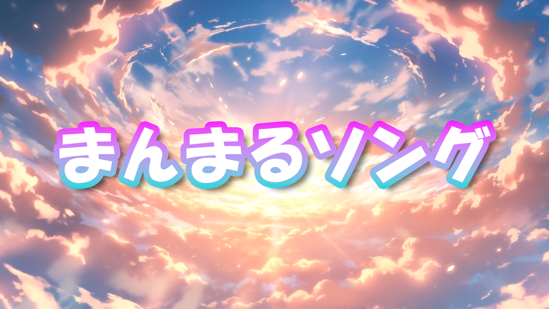 まんまるマルシェ紹介動画