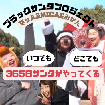 マッハMICAみかんのブラックサンタプロジェクト